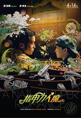 影片由郭俊辰、孙伊涵领衔主演，周彦辰、葛鑫怡主演，丁真珍珠特别主演。
