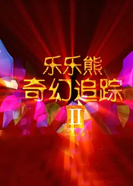 抖森将狗狗的牵引带系在腰间，解放双手，任凭爱犬指 威廉王子出席戏剧奖颁奖礼 抖森绅士万提斯性感 2016-11-14 当地时间2016年11月13日，明星出席第62届伦敦标准晚报戏剧奖（ The 62nd London Evening Standard Theatre Awards）。