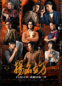 近日，武侠动作大片《镖人》正式全国公映，并发布“再出山”特辑。